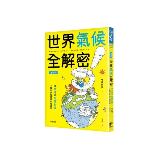 世界氣候全解密（圖解版）：從地理和地球科學了解世界氣候是如何運作