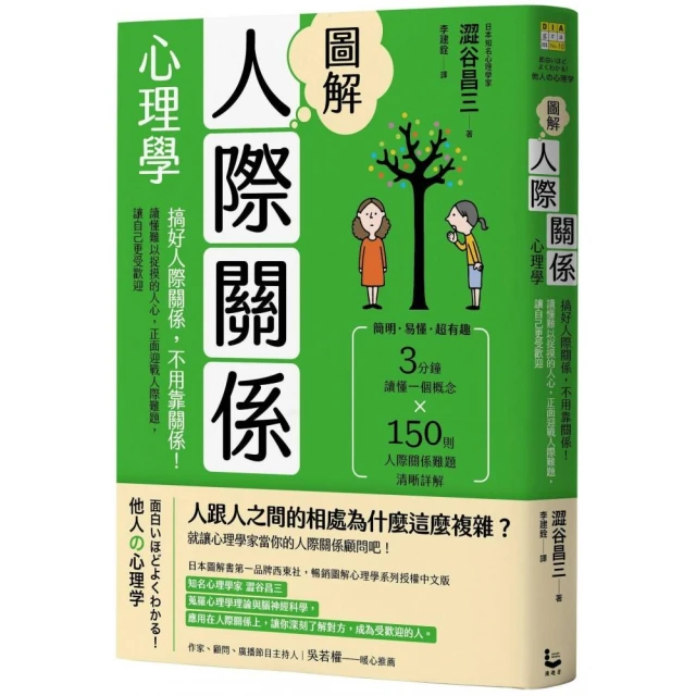 圖解人際關係心理學(二版) ：搞好人際關係 不用靠關係！正面迎戰人際難題 讓自己更受歡迎