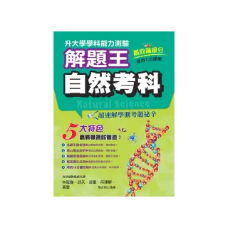 113年升大學學科測驗解題王  自然考科（108課綱）