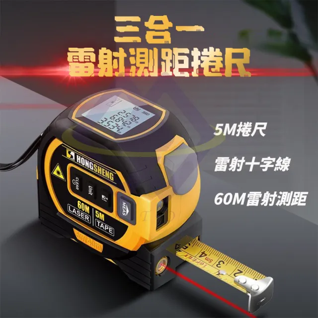 禾統】三合一雷射測距捲尺(高精度鋼捲尺紅外線雷射十字線距離測量儀測