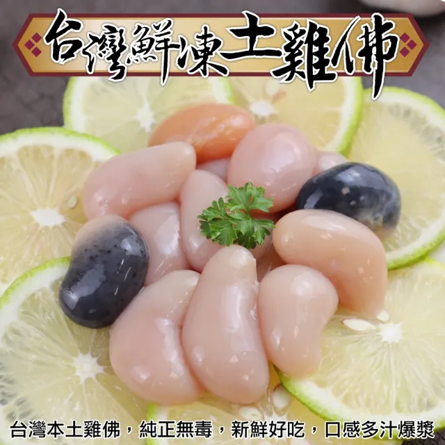 【海肉管家】台灣鮮凍土雞佛(12包_100g/包)