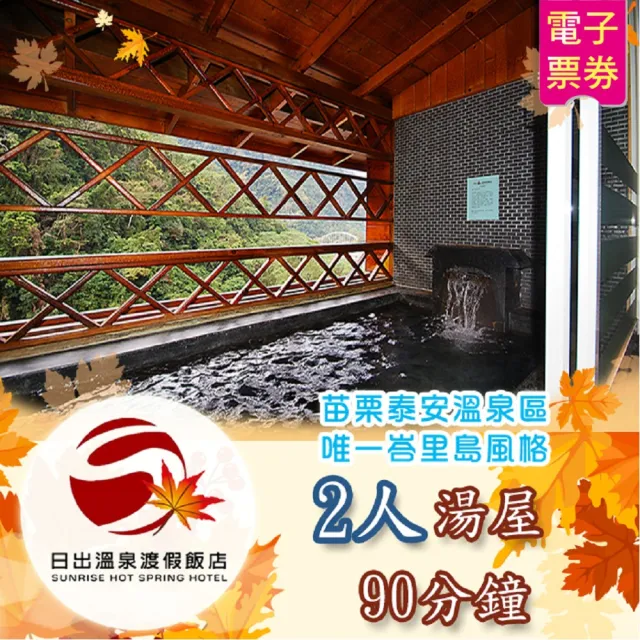 苗栗 日出溫泉渡假飯店｜2人湯屋90分鐘