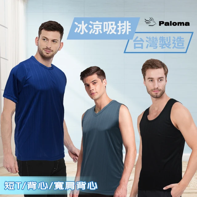 【Paloma】4件組/台灣製速乾排汗短袖/背心.男內衣.男背心(圓領短袖.寬肩背心.細肩背心.3款任選)