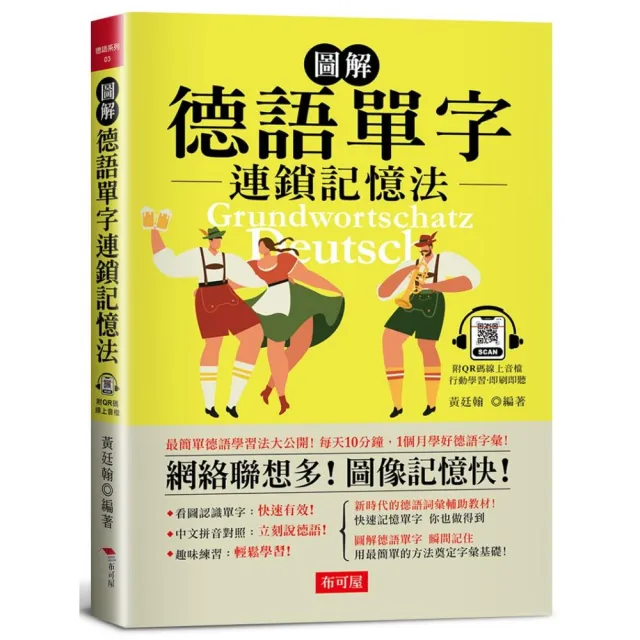 圖解 德語單字連鎖記憶法---每天10分鐘，1個月學好德語字彙! （附QR Code行動學習音檔） | 拾書所