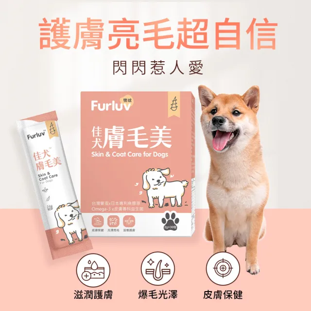 【Furluv 樂球】佳犬膚毛美 1盒組(2g/包；30包/盒；爆毛/狗皮膚保健/寵物保健)