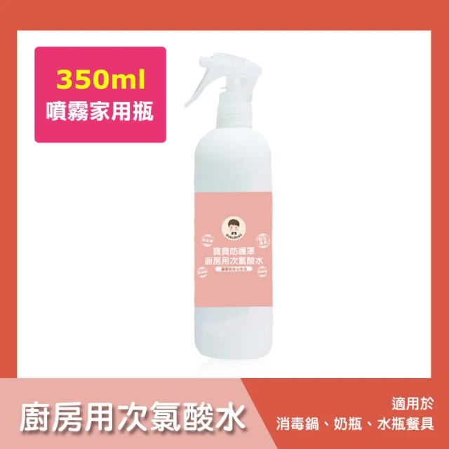 BUBUBOSS 寶寶防護罩-廚房用次氯酸水-噴霧家用瓶1瓶-350ml/瓶-(兒童 幼兒 嬰兒 廚房用品消毒 防疫 抗菌)