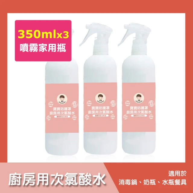 BUBUBOSS 寶寶防護罩-廚房用次氯酸水-噴霧家用瓶3瓶-350ml/瓶-(兒童 幼兒 嬰兒 廚房用品消毒 防疫 抗菌)