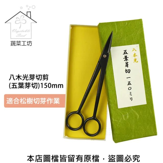 【蔬菜工坊】八木光芽切剪.五葉芽切.150mm(日本進口)