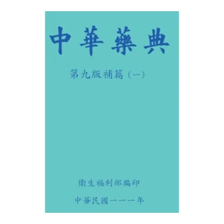 中華藥典第九版補篇（一）（附USB）