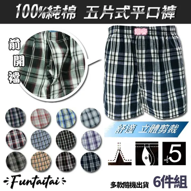 【Funtaitai】6件組純棉五片式男性平口褲(透氣吸汗)