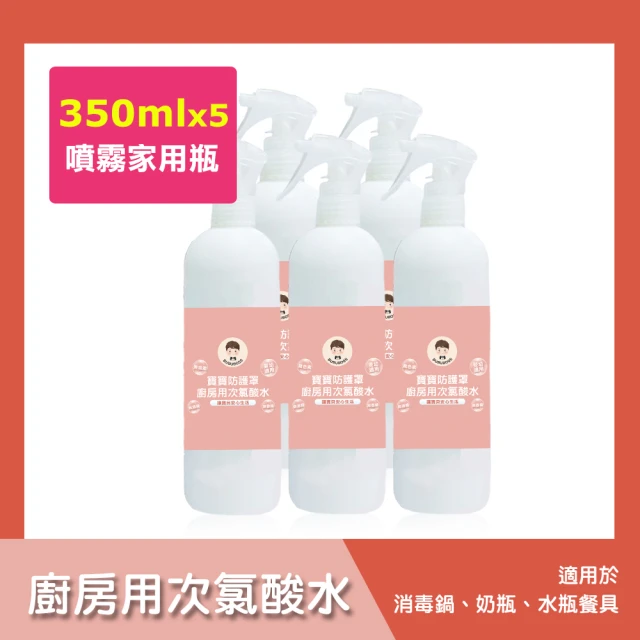 BUBUBOSS 寶寶防護罩-廚房用次氯酸水-噴霧家用瓶5瓶-350ml/瓶-(兒童 幼兒 嬰兒 廚房用品消毒 防疫 抗菌)