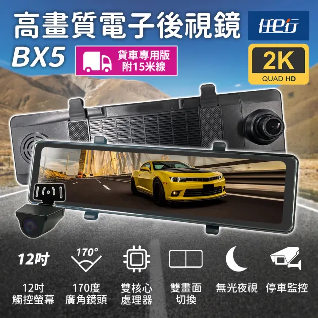 【任e行】BX5A 12吋螢幕 2K高畫質 電子後視鏡 行車記錄器 流媒體(15米後鏡頭線)