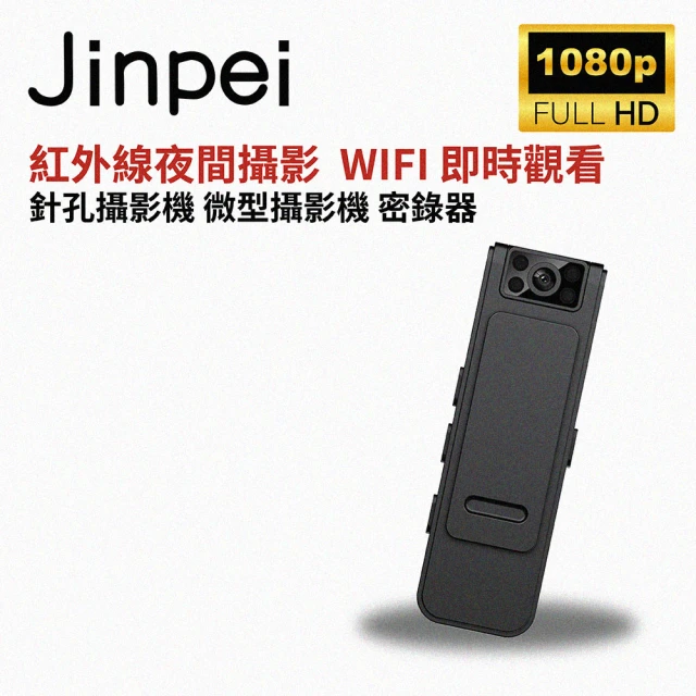 【Jinpei 錦沛】WIFI 即時觀看、紅外線夜間攝影、針孔攝影機 微型攝影機 密錄器(JS-05B-2)
