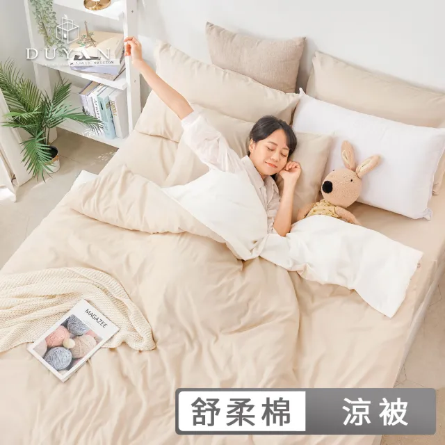 【DUYAN 竹漾】舒柔棉涼被 / 多款任選 台灣製 4x5 (涼感被 涼被 夏被 空調被 四季被 薄被)