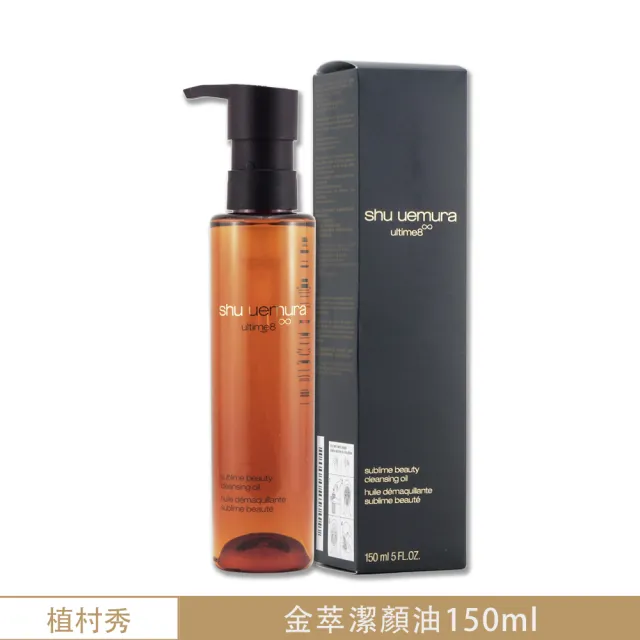 【Shu uemura 植村秀】全能奇蹟金萃潔顏油 150ML〈專櫃公司貨〉