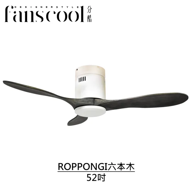【華燈市】分酷 52吋ROPPONGI六本木吸頂空調扇(平光白本體)