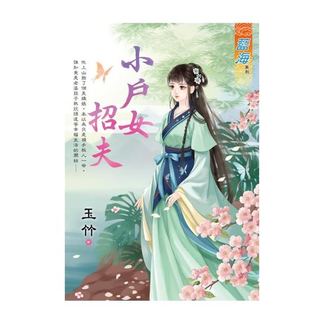 小戶女招夫 | 拾書所