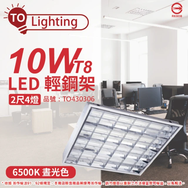 東亞照明 2入裝 LTT-H2445DAA LED 10W 4燈 6500K 晝白光 全電壓 T-BAR輕鋼架 _ TO430306