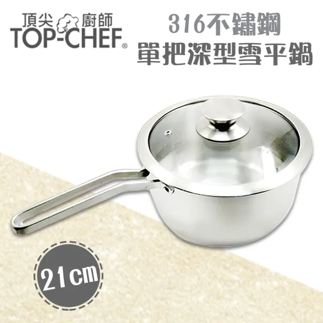 【Top Chef 頂尖廚師】德式經典單柄複底湯鍋16cm+316不鏽鋼深型雪平鍋21cm(超值雙鍋組)