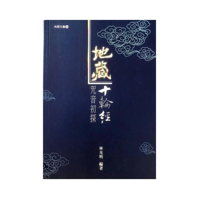 地藏十論經咒音初探（修訂一版）