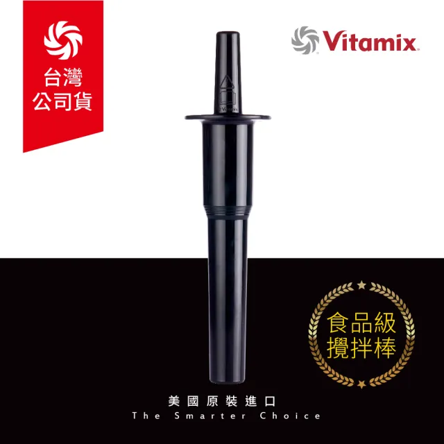 【美國Vitamix】生機調理機專用攪拌棒(台灣官方公司貨)