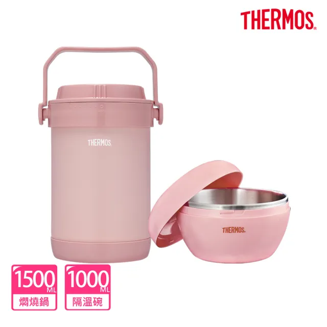 【THERMOS膳魔師】雪霧玫瑰不鏽鋼真空燜燒提鍋1500ml+隔溫碗1000ml(RPF-20-RSPK+A-NBOWL)