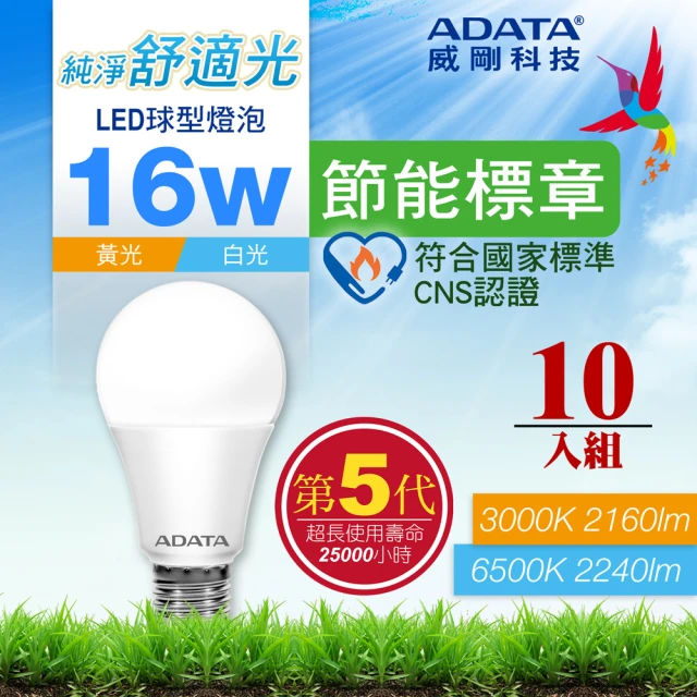 ADATA 威剛 16W 節能標章 LED燈泡 第五代超高光效 CNS認證(超值10入組)