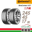 【Continental 馬牌】輪胎馬牌 UC7-2454517吋_二入組_245/45/17(車麗屋)