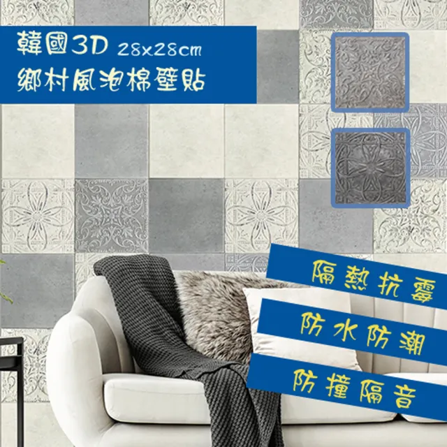 【Magicfix】韓國原裝3D立體鄉村風壁貼28cm*28cm_6包12入(3D立體壁貼/磚紋/隔音/防撞/泡棉壁貼)