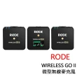 【RODE】WIRELESS GO II 微型無線麥克風(正成公司貨)