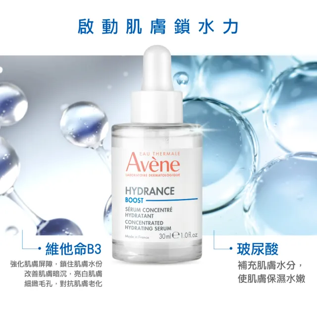 【Avene 雅漾官方直營】瞬透保濕精萃30ml(保濕精華液)