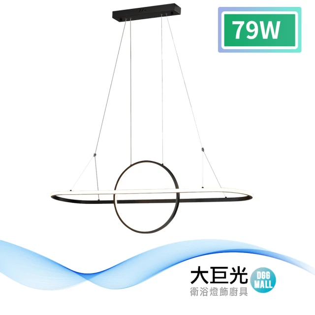 大巨光 簡約風-LED 79W 吊燈-大_LED(MF-1744)