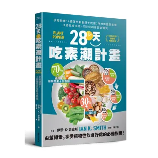 28天吃素潮計畫：享瘦健康！4週彈性素食新手提案 用哈佛健康餐盤改善免疫系統 打造抗病逆齡好體質