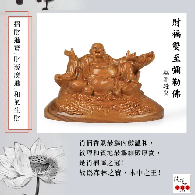 【開運方程式】梢楠木佛像 元寶財神彌勒佛(木雕 招財開運擺件 陽宅風水)