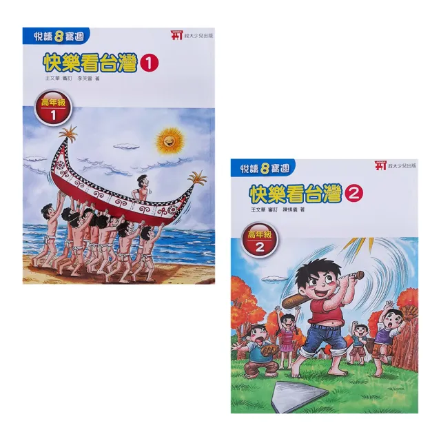 『國小』悅讀8寶週：快樂看台灣（1-2冊）高年級適用 | 拾書所
