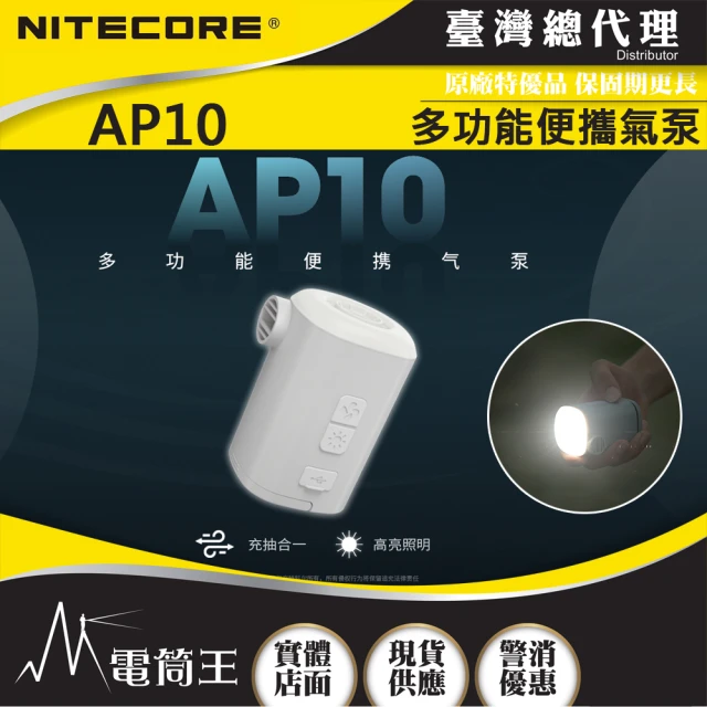 【NITECORE】電筒王 AP10(多功能小型充氣幫浦 4種氣嘴 手電筒 300流明 磁吸 露營裝備 附收納袋)