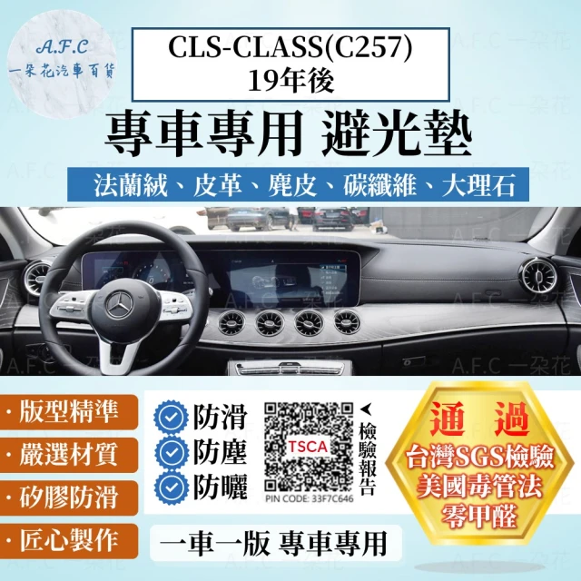 一朵花汽車百貨 BENZ 賓士 CLS-CLASS C257 19年後 法蘭絨 麂皮 碳纖維皮革 超纖皮革 大理石皮革 避光墊