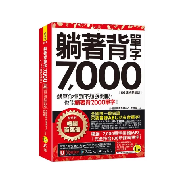 躺著背單字7000【108課綱新編版】（附防水書套+Youtor App「內含虛擬點讀筆」） | 拾書所