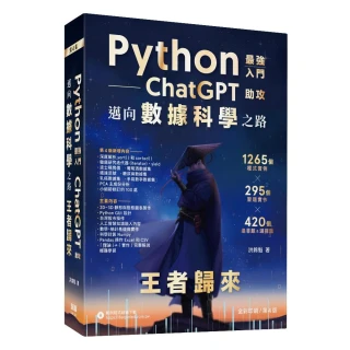 Python - 最強入門ChatGPT助攻邁向數據科學之路 - 王者歸來（全彩印刷第四版）