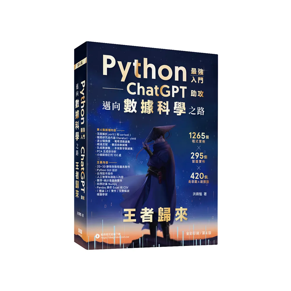 Python - 最強入門ChatGPT助攻邁向數據科學之路 - 王者歸來（全彩印刷第四版）