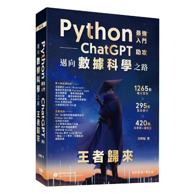 Python - 最強入門ChatGPT助攻邁向數據科學之路 - 王者歸來（全彩印刷第四版） | 拾書所