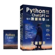 【限量贈品-程式語言濾掛式咖啡包】Python - 最強入門ChatGPT助攻邁向數據科學之路 - 王者歸來（全彩印刷第
