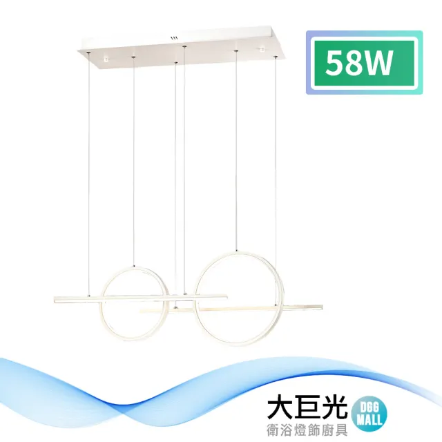 【大巨光】簡約風-LED 58W 吊燈-大_LED(MG-1084)