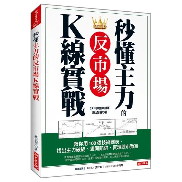 秒懂主力的反市場K線實戰：教你用100張技術圖表，找出主力破綻、避開陷阱，實現股市致富 | 拾書所