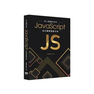 再上層樓的高手 - JavaScript函式庫開發親手做