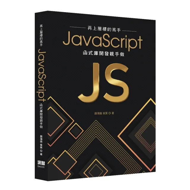 再上層樓的高手 - JavaScript函式庫開發親手做