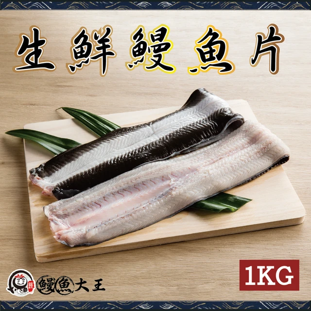 【King-eel 鰻魚大王】生鮮鰻魚片(大份量1KG)