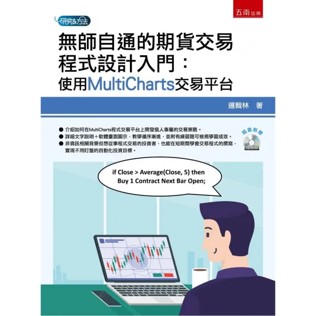 無師自通的期貨交易程式設計入門:使用MultiCharts交易平台