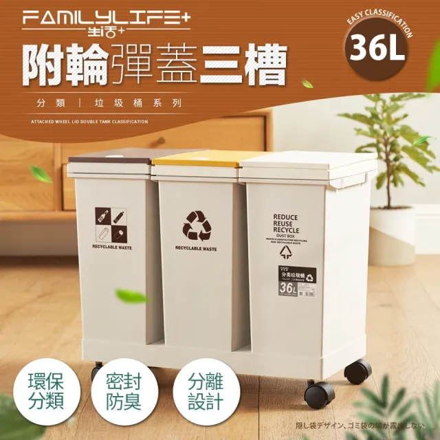 【FL 生活+】36公升附輪彈蓋三槽分類垃圾桶(附輪/回收/廚餘/廚房/乾溼分離/YG-165)