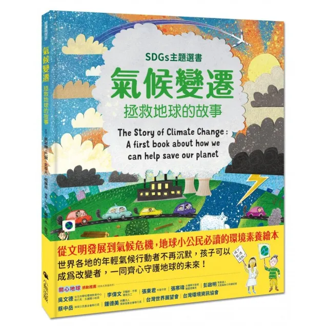 氣候變遷：拯救地球的故事（SDGs主題選書）